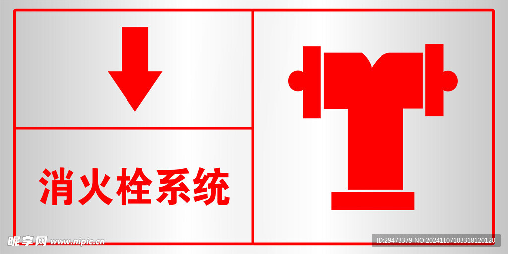 消防栓指示牌 消火栓系统 