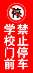 学校门前禁止停车 