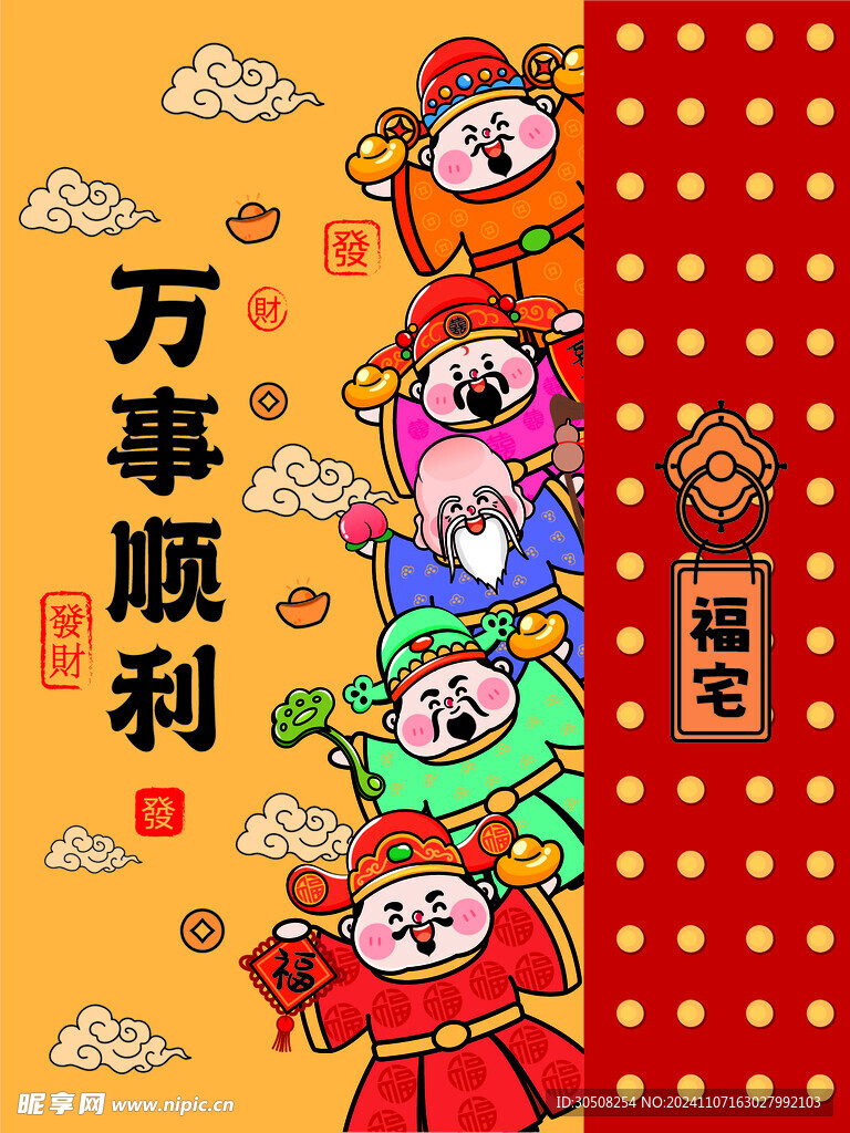 财神恭喜发财