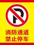 消防通道 禁止停车