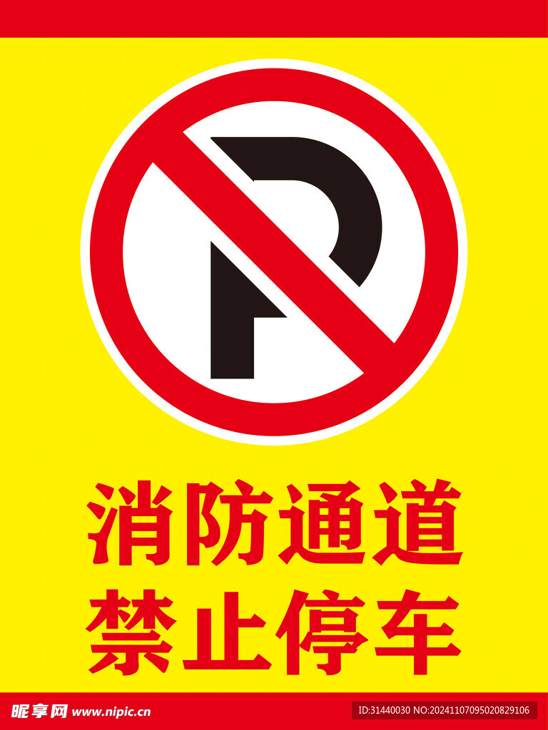 消防通道 禁止停车