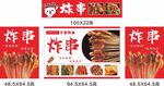 炸串
