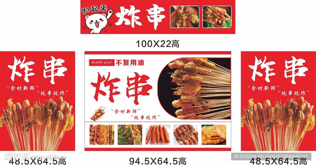 炸串