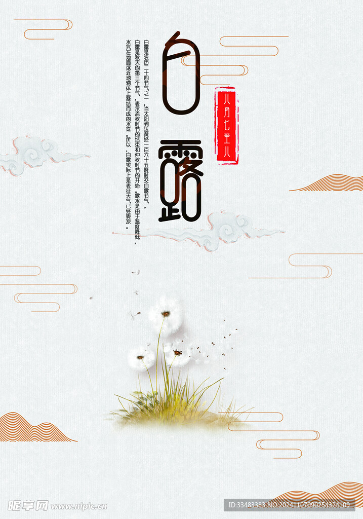 白露