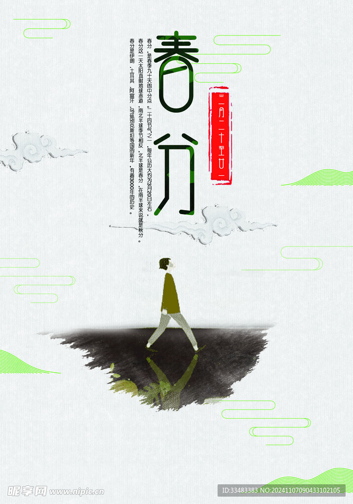 春分