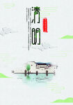 清明