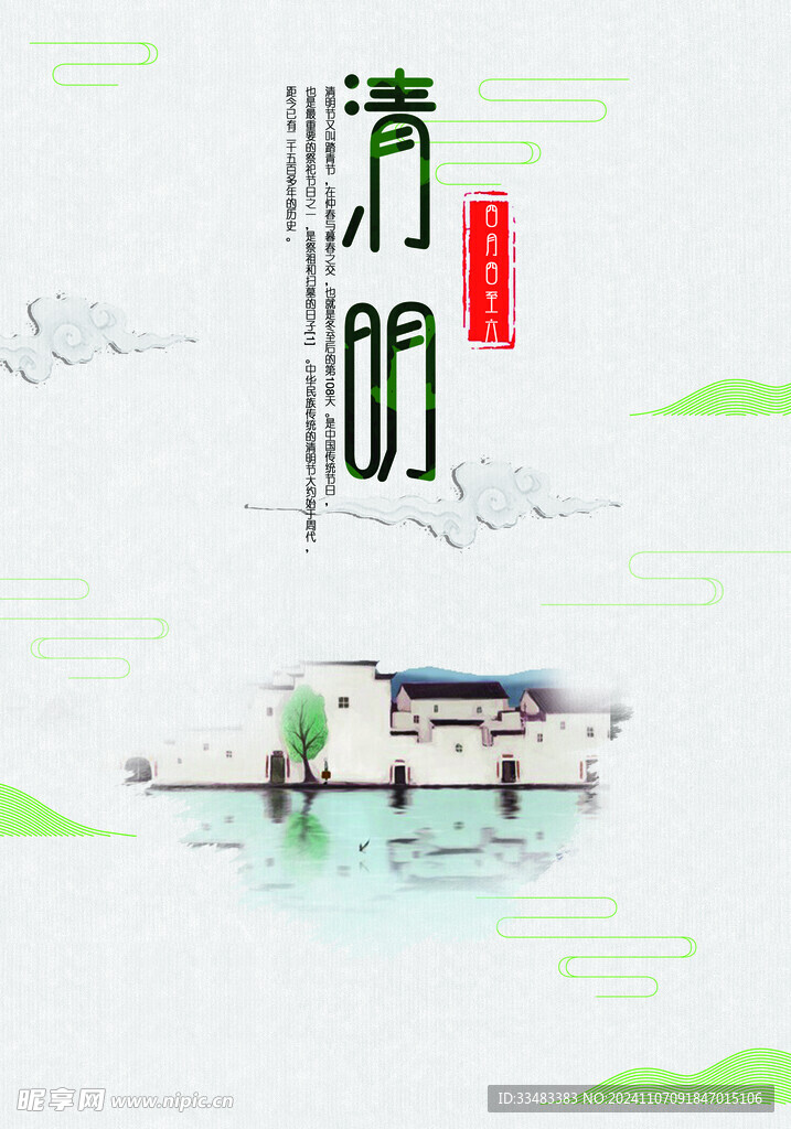清明