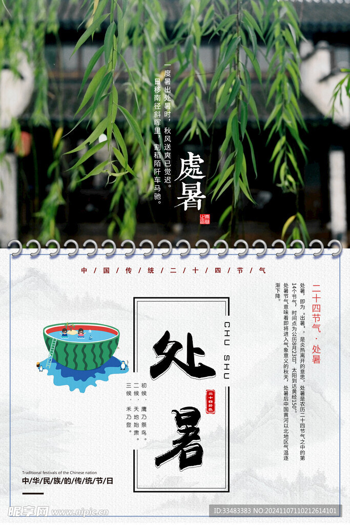 处暑