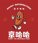 炙子烤肉 京哈哈LOGO