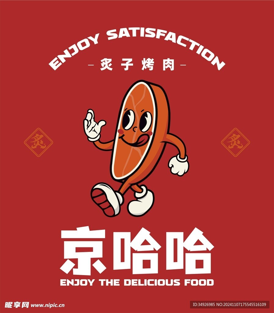 炙子烤肉 京哈哈LOGO