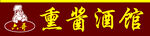 熏酱