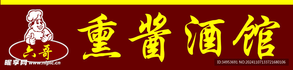 熏酱