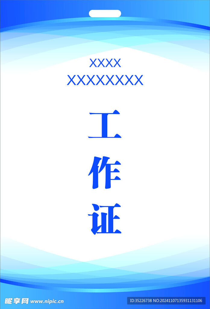 工作证