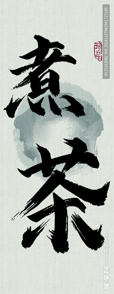 煮茶