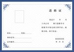 进修证