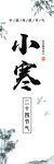 小寒 二十四节气