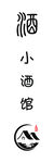 小酒馆