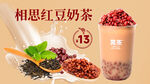 相思奶茶