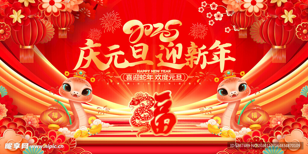 2025庆元旦迎新年