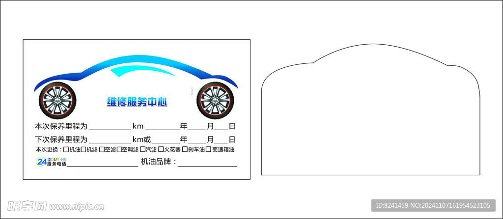 汽车保养贴保养卡