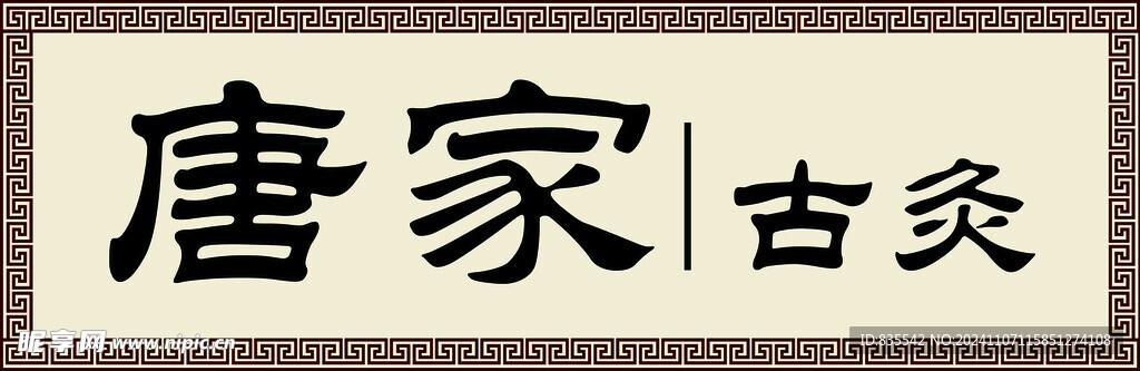 唐家古炙牌匾