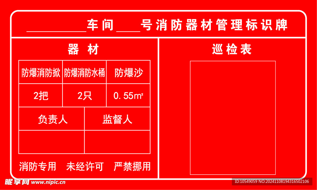 消防器材管理标识牌