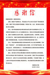 感谢信