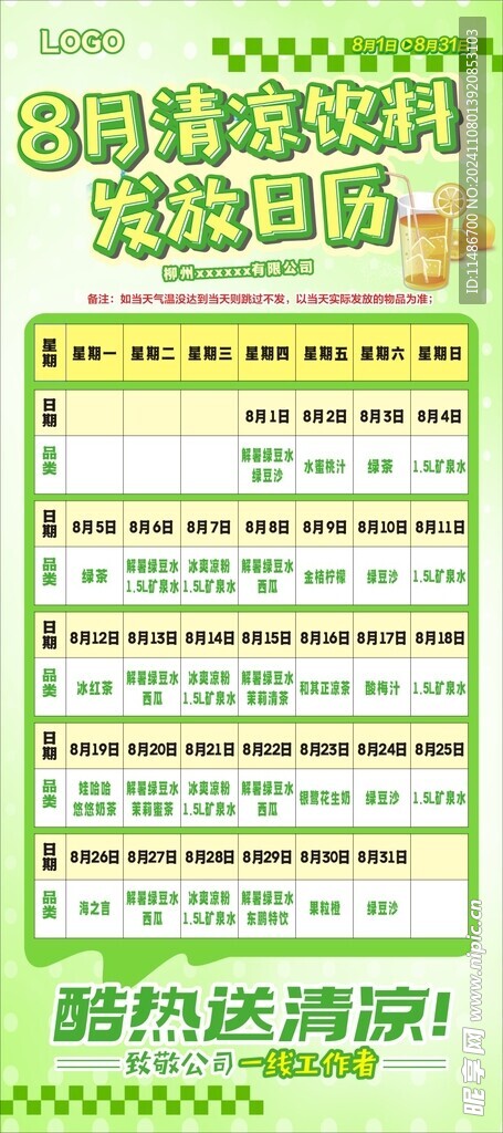 工厂高温日送清凉饮料活动展架画