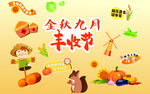 金秋九月丰收节