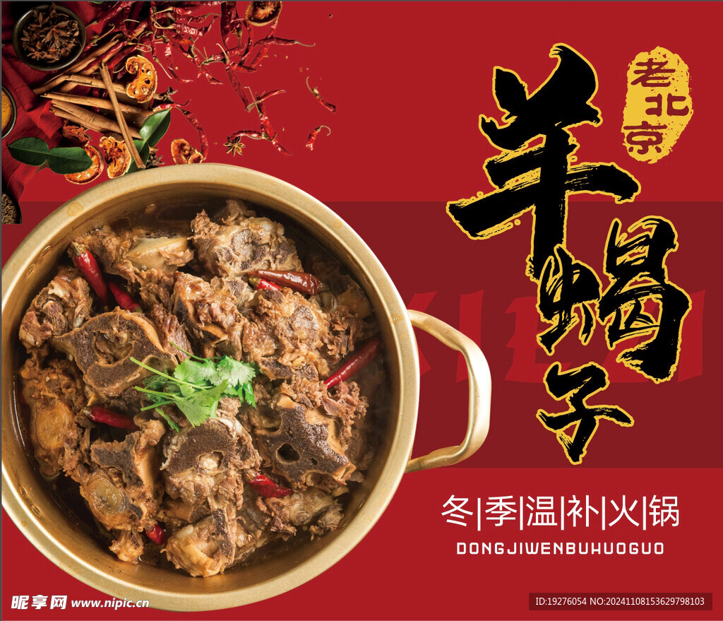 老北京羊蝎子锅