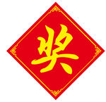 奖字