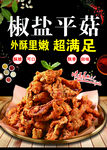 椒盐平菇