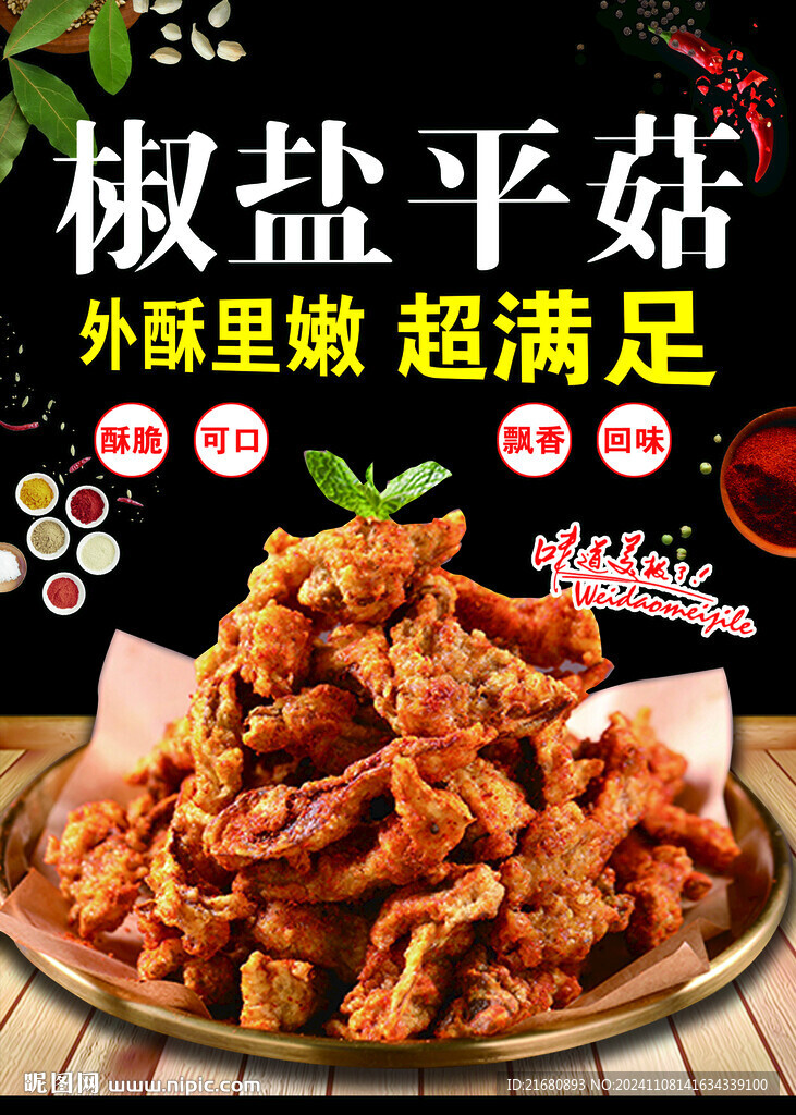 椒盐平菇