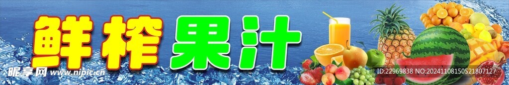 鲜榨果汁海报