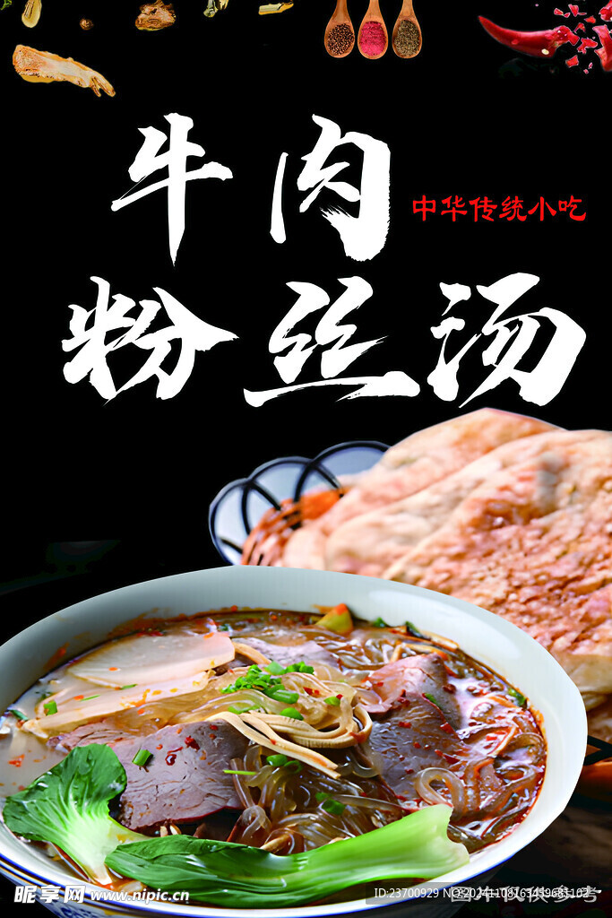 牛肉粉丝汤传统美食送饼