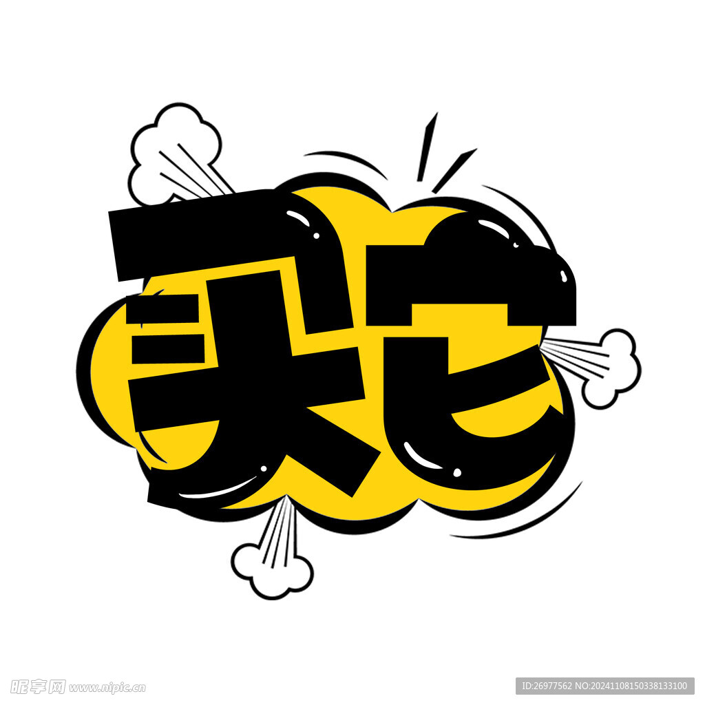 买它 