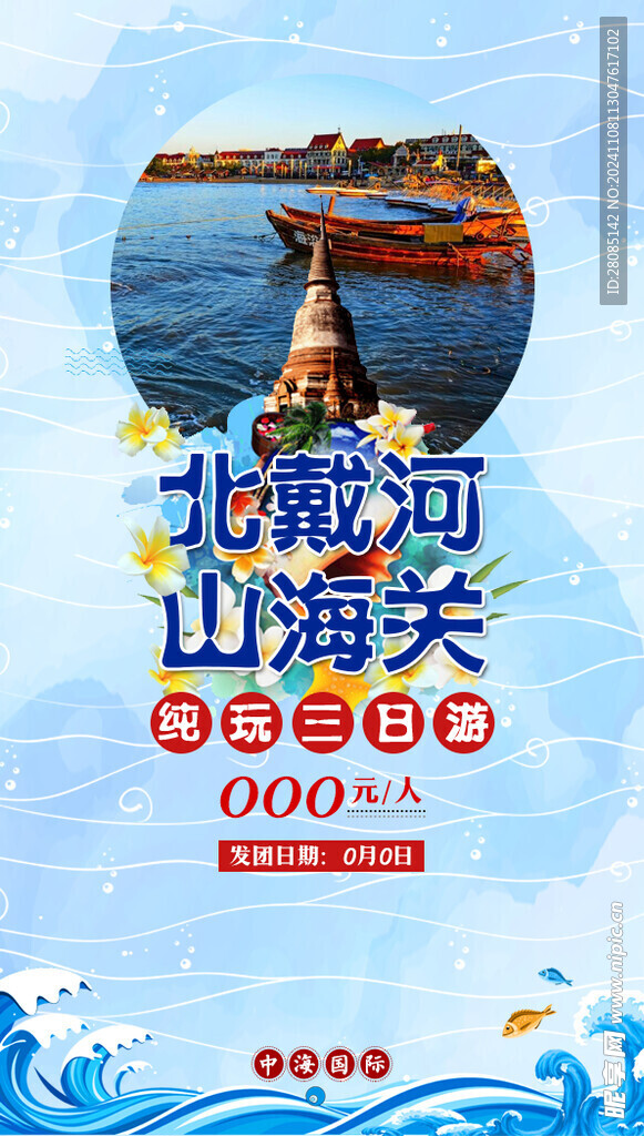 北戴河旅游