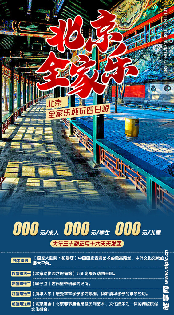 北京旅游