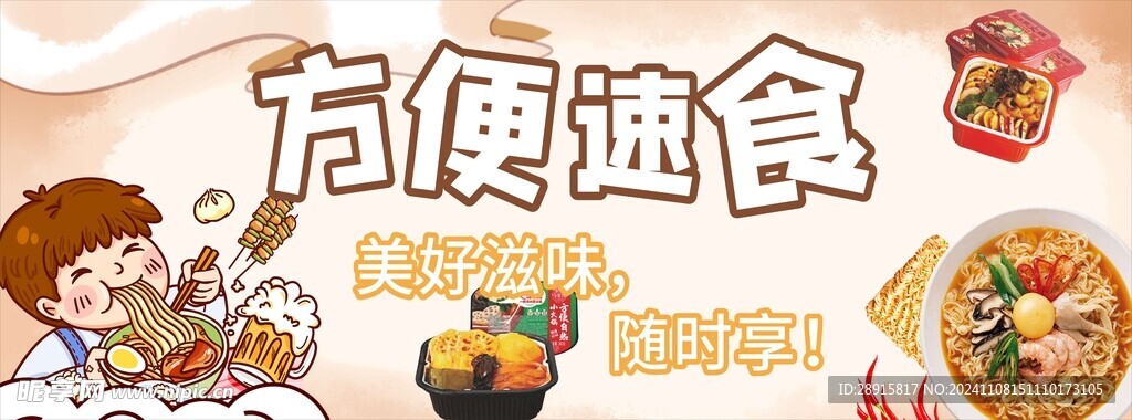 方便速食围边