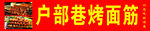 烤面筋 喷绘布