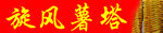 旋风薯塔