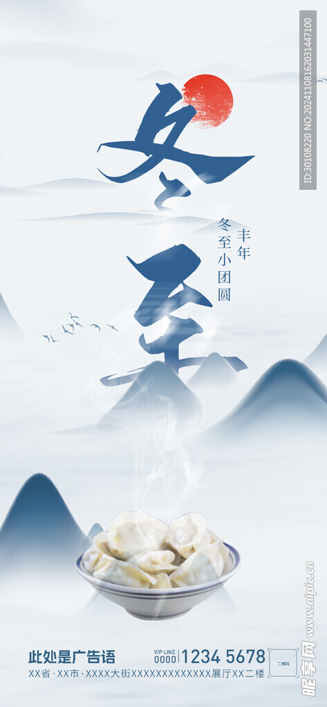 冬至海报