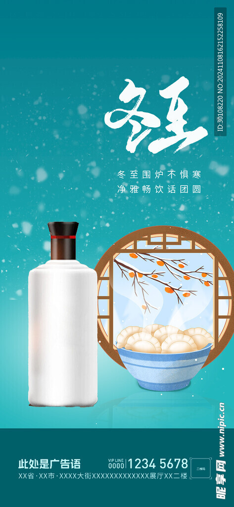 冬至海报