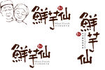 鲜芋仙 