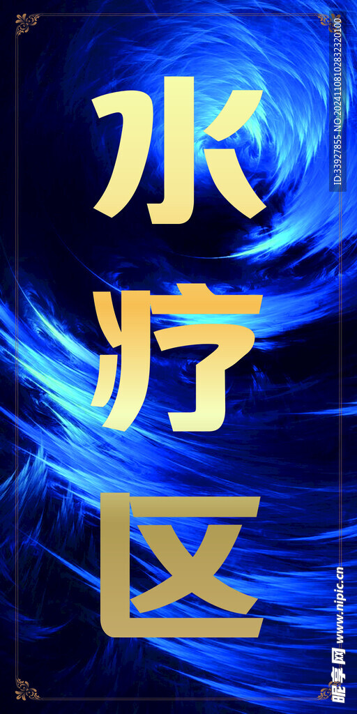 水疗区