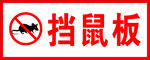 挡鼠板
