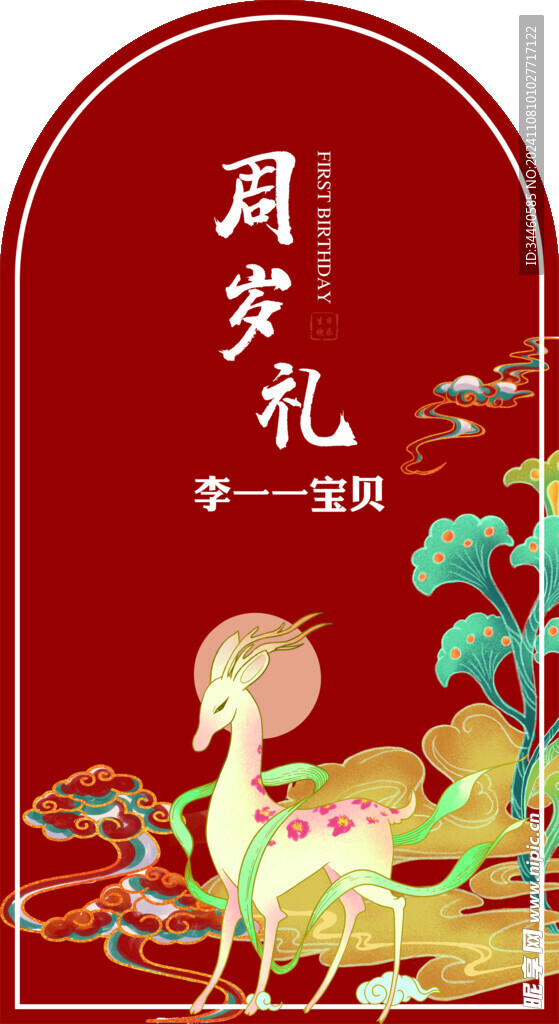 周岁礼