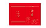 请帖