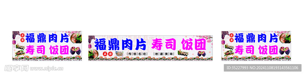 福鼎肉片 寿司 饭团