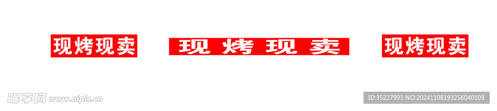 现烤现卖